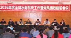 市水务系统召开党风廉政建设工作会议