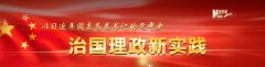 中共中央机关报：习近平日程勾勒中国全方位外